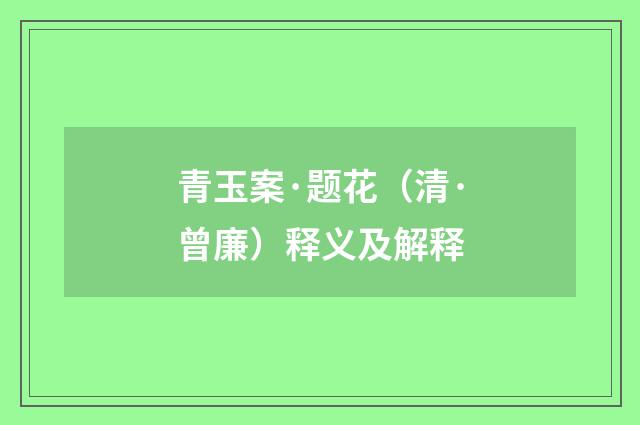 青玉案·题花（清·曾廉）释义及解释