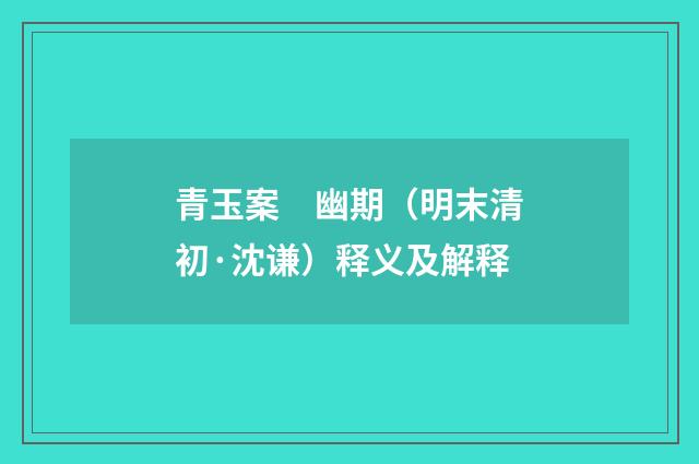 青玉案　幽期（明末清初·沈谦）释义及解释