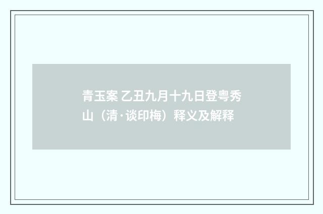 青玉案 乙丑九月十九日登粤秀山（清·谈印梅）释义及解释