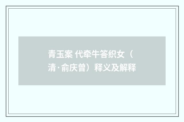 青玉案 代牵牛答织女（清·俞庆曾）释义及解释