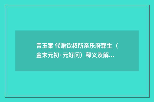 青玉案 代赠钦叔所亲乐府郓生（金末元初·元好问）释义及解释
