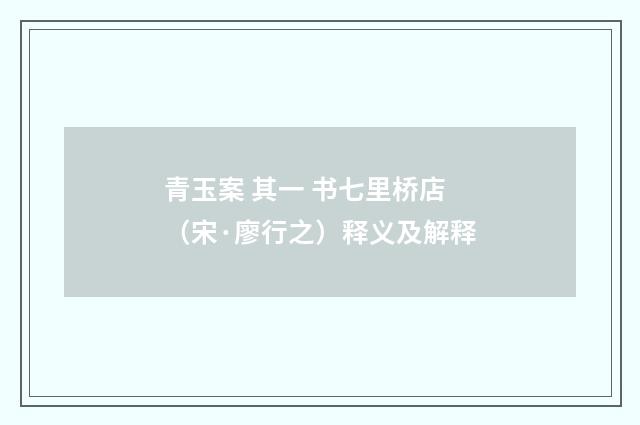 青玉案 其一 书七里桥店（宋·廖行之）释义及解释
