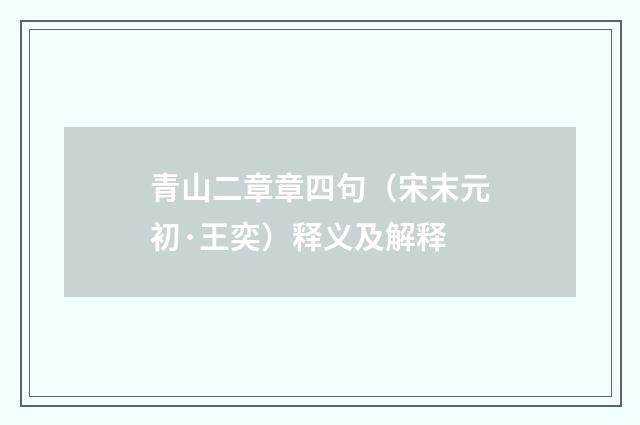 青山二章章四句（宋末元初·王奕）释义及解释