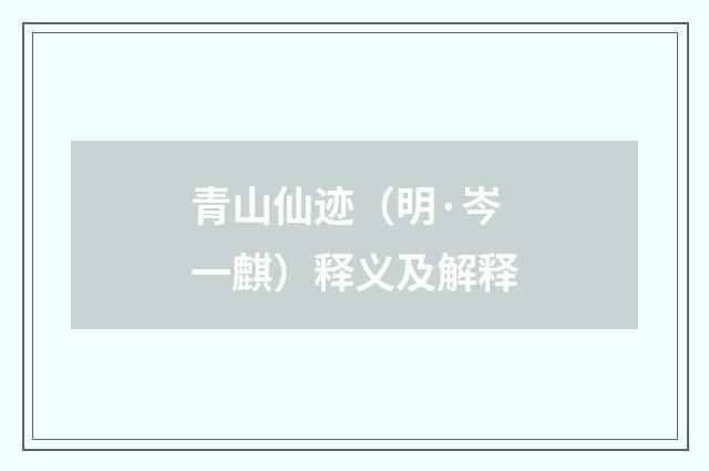青山仙迹（明·岑一麒）释义及解释