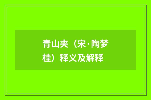 青山夹（宋·陶梦桂）释义及解释