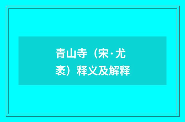 青山寺（宋·尤袤）释义及解释