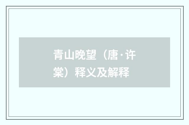 青山晚望（唐·许棠）释义及解释