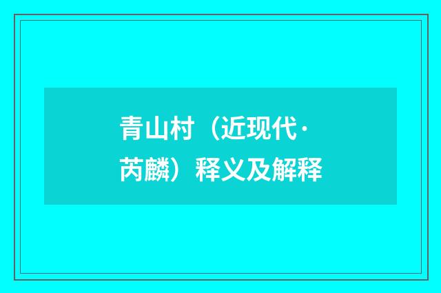 青山村（近现代·芮麟）释义及解释