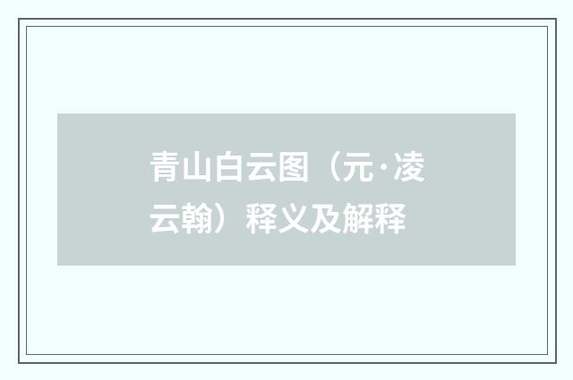 青山白云图（元·凌云翰）释义及解释