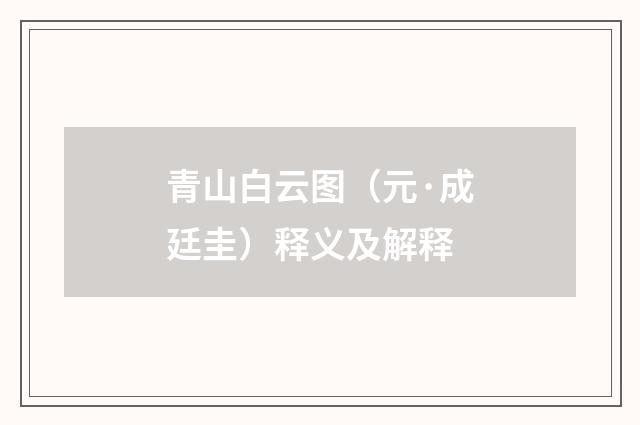 青山白云图（元·成廷圭）释义及解释