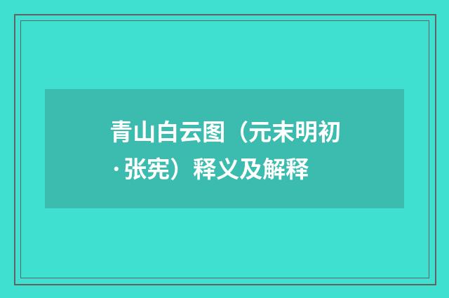 青山白云图（元末明初·张宪）释义及解释
