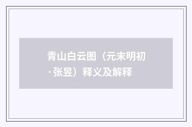 青山白云图（元末明初·张昱）释义及解释