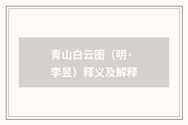 青山白云图（明·李昱）释义及解释