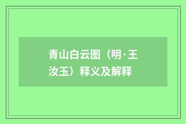 青山白云图（明·王汝玉）释义及解释