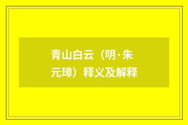 青山白云（明·朱元璋）释义及解释