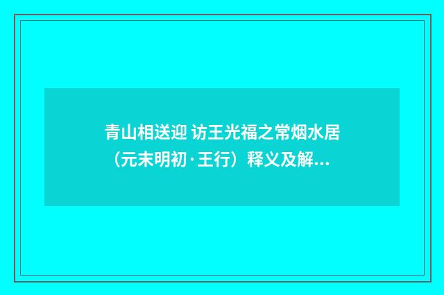 青山相送迎 访王光福之常烟水居（元末明初·王行）释义及解释