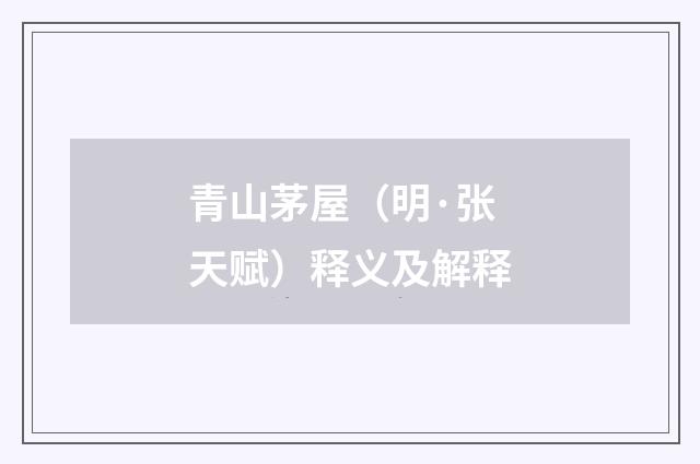 青山茅屋（明·张天赋）释义及解释