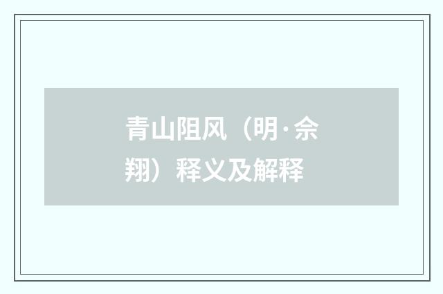 青山阻风（明·佘翔）释义及解释