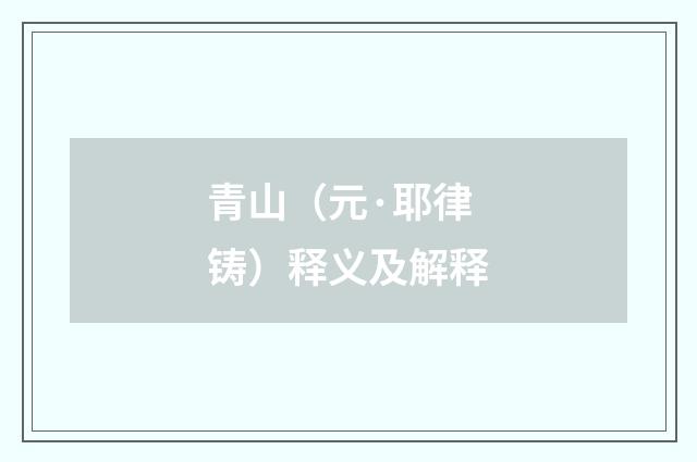 青山（元·耶律铸）释义及解释