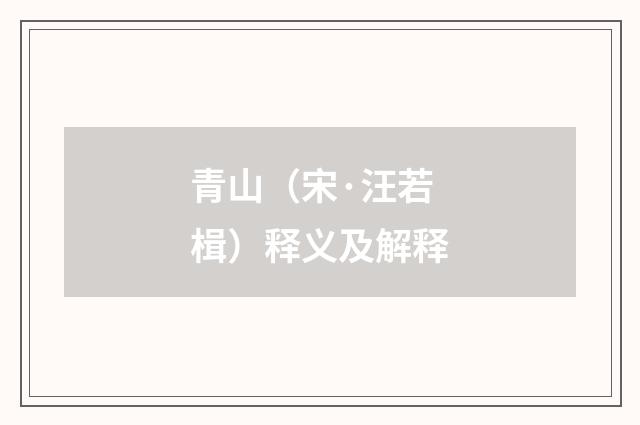 青山（宋·汪若楫）释义及解释