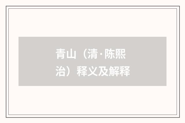 青山（清·陈熙治）释义及解释