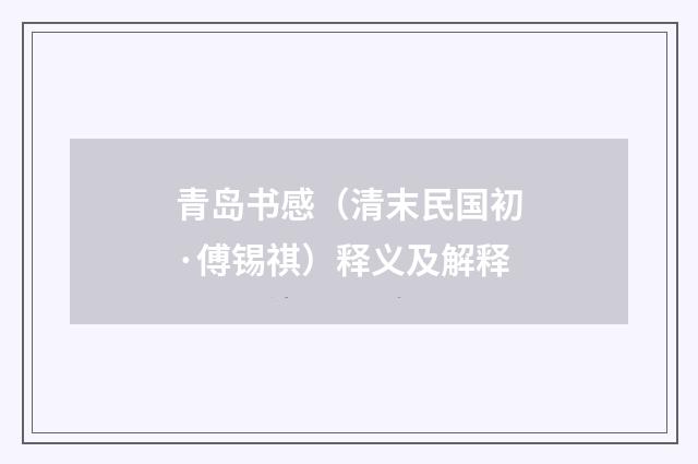 青岛书感（清末民国初·傅锡祺）释义及解释