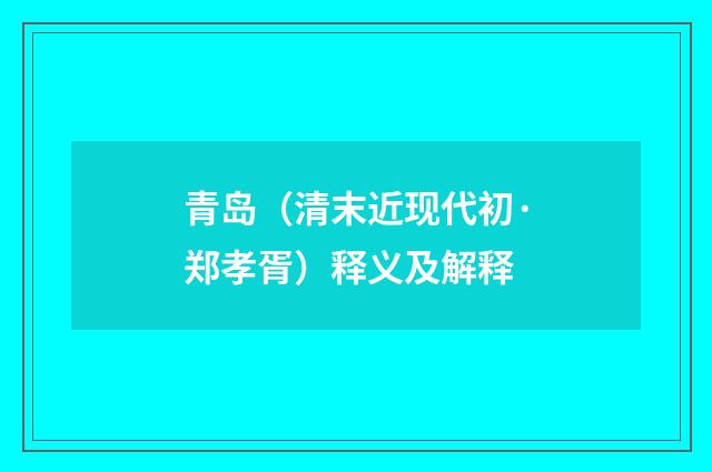 青岛（清末近现代初·郑孝胥）释义及解释