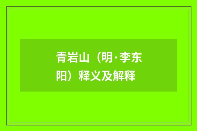 青岩山（明·李东阳）释义及解释