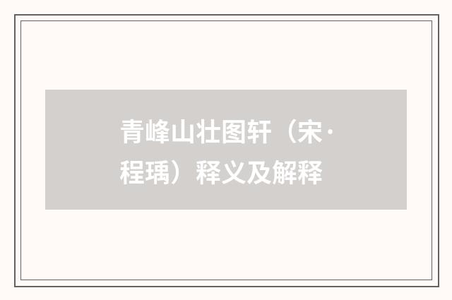青峰山壮图轩（宋·程瑀）释义及解释