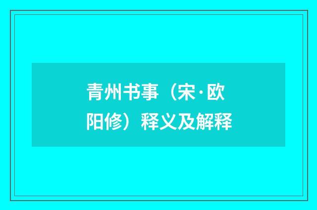 青州书事（宋·欧阳修）释义及解释