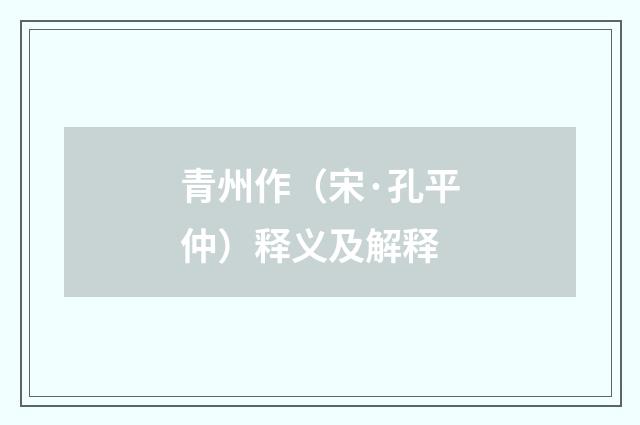 青州作（宋·孔平仲）释义及解释