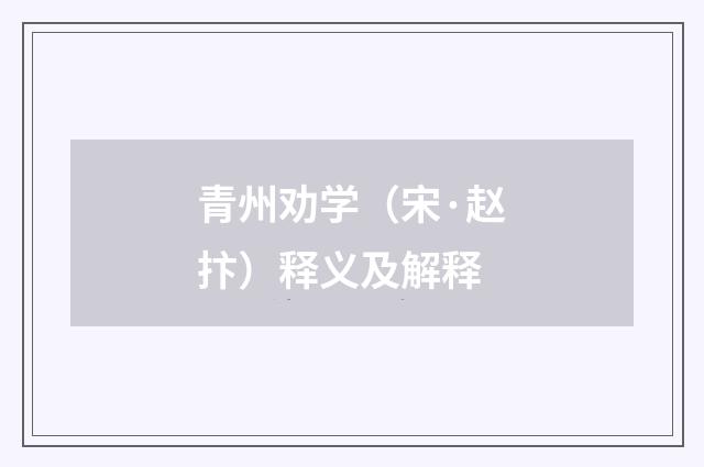 青州劝学（宋·赵抃）释义及解释