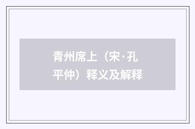 青州席上（宋·孔平仲）释义及解释