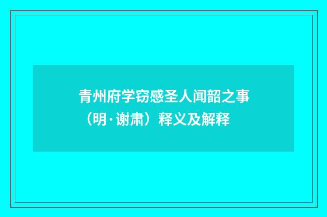青州府学窃感圣人闻韶之事（明·谢肃）释义及解释