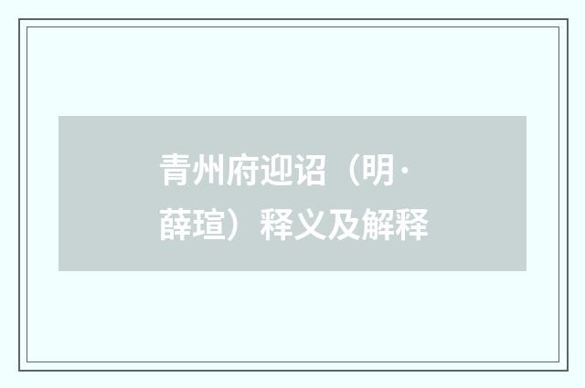 青州府迎诏（明·薛瑄）释义及解释