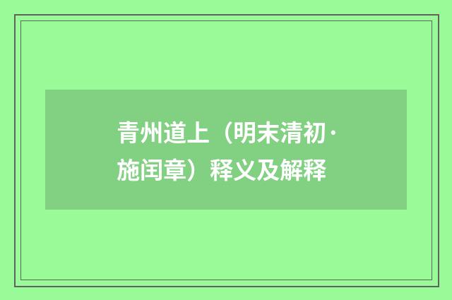 青州道上（明末清初·施闰章）释义及解释