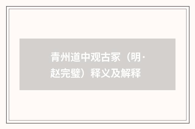 青州道中观古冢（明·赵完璧）释义及解释