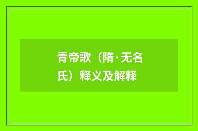 青帝歌（隋·无名氏）释义及解释