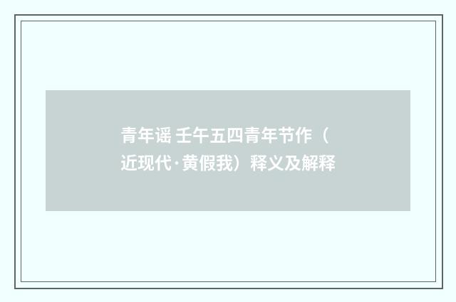 青年谣 壬午五四青年节作（近现代·黄假我）释义及解释