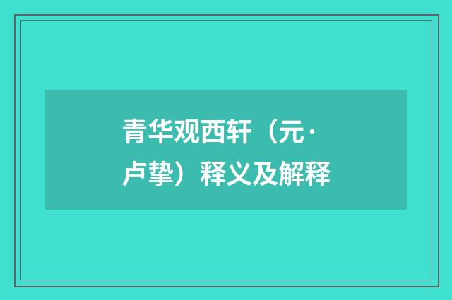 青华观西轩（元·卢挚）释义及解释