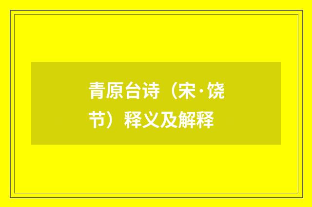 青原台诗（宋·饶节）释义及解释