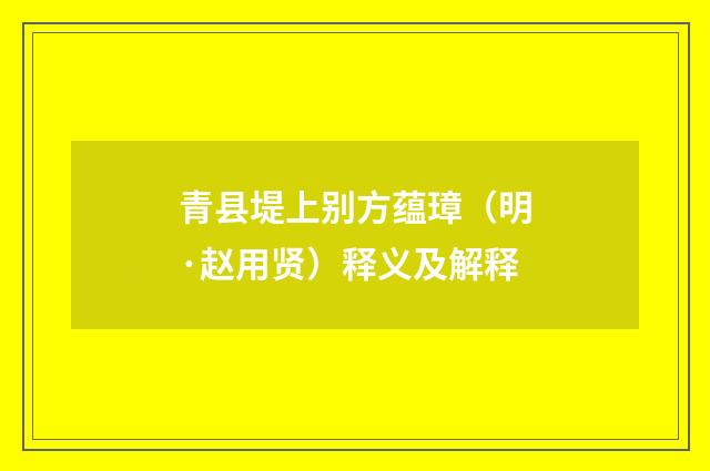 青县堤上别方蕴璋（明·赵用贤）释义及解释