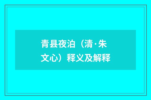 青县夜泊（清·朱文心）释义及解释