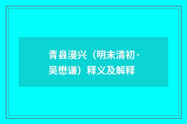 青县漫兴（明末清初·吴懋谦）释义及解释