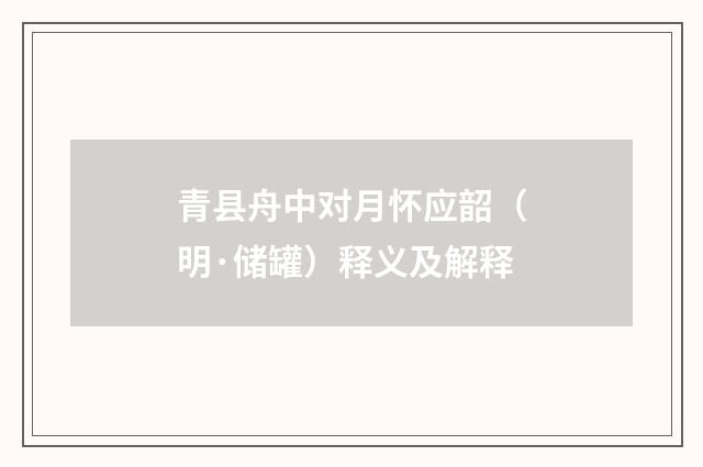 青县舟中对月怀应韶（明·储罐）释义及解释