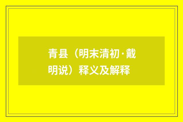 青县（明末清初·戴明说）释义及解释