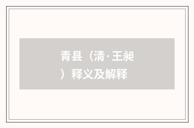 青县（清·王昶）释义及解释