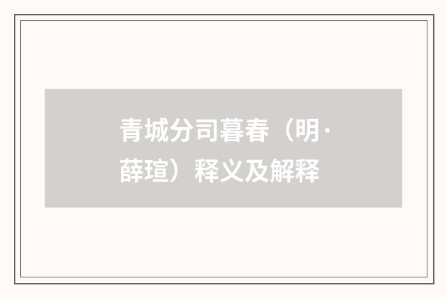 青城分司暮春（明·薛瑄）释义及解释