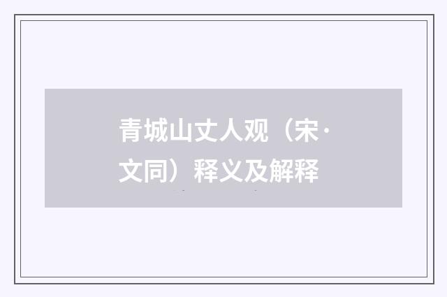 青城山丈人观（宋·文同）释义及解释