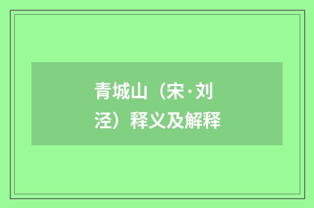 青城山（宋·刘泾）释义及解释